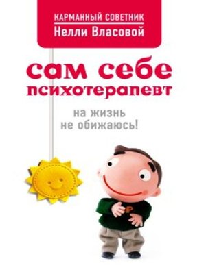 cover image of Сам себе психотерапевт